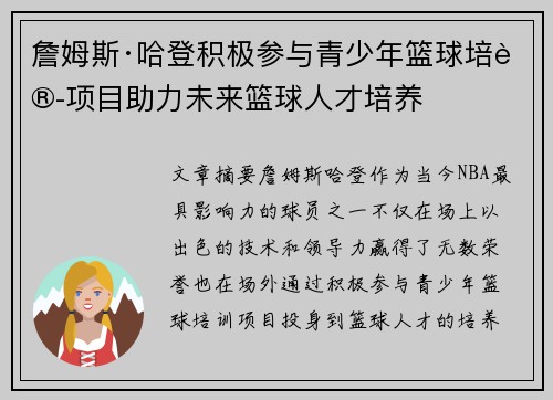 詹姆斯·哈登积极参与青少年篮球培训项目助力未来篮球人才培养