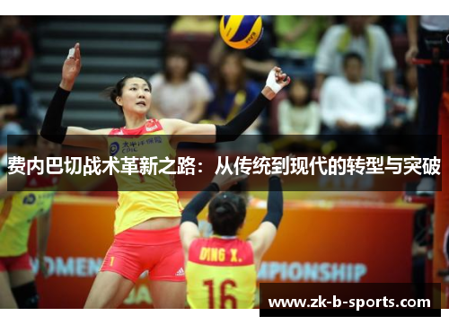 费内巴切战术革新之路：从传统到现代的转型与突破