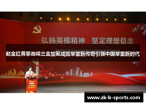 赵金红勇攀高峰三金加冕成就举重新传奇引领中国举重新时代