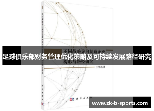 足球俱乐部财务管理优化策略及可持续发展路径研究 足球俱乐部财务管理优化策略及可持续发展路径研究