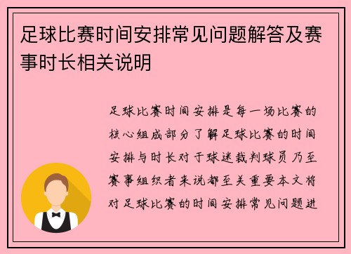 足球比赛时间安排常见问题解答及赛事时长相关说明