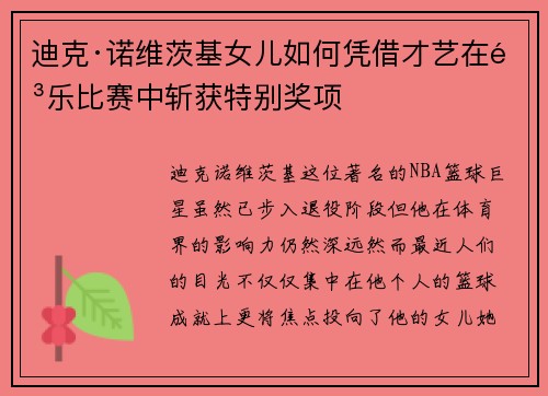 迪克·诺维茨基女儿如何凭借才艺在音乐比赛中斩获特别奖项 迪克·诺维茨基女儿如何凭借才艺在音乐比赛中斩获特别奖项