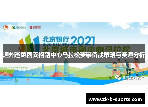 通州邀跑团支招副中心马拉松赛事备战策略与赛道分析 通州邀跑团支招副中心马拉松赛事备战策略与赛道分析