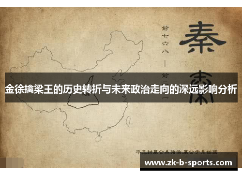 金徐擒梁王的历史转折与未来政治走向的深远影响分析
