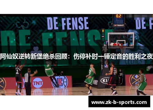 阿仙奴逆转新堡绝杀回顾:伤停补时一锤定音的胜利之夜 阿仙奴逆转新堡绝杀回顾:伤停补时一锤定音的胜利之夜