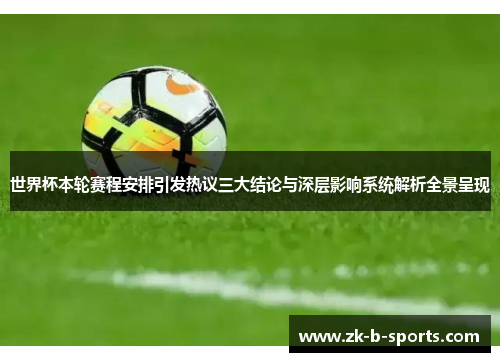 世界杯本轮赛程安排引发热议三大结论与深层影响系统解析全景呈现 世界杯本轮赛程安排引发热议三大结论与深层影响系统解析全景呈现