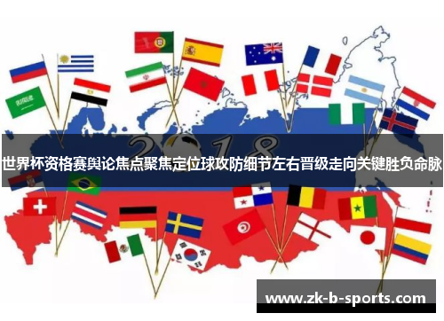 世界杯资格赛舆论焦点聚焦定位球攻防细节左右晋级走向关键胜负命脉