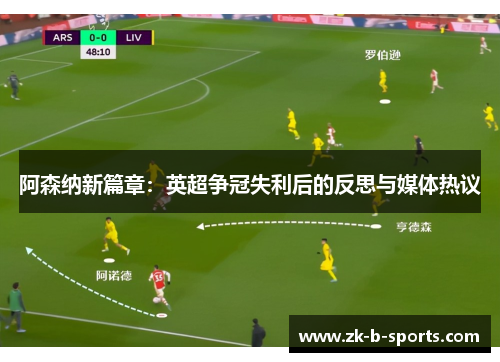 阿森纳新篇章:英超争冠失利后的反思与媒体热议 阿森纳新篇章:英超争冠失利后的反思与媒体热议