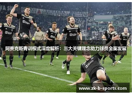 阿贾克斯青训模式深度解析：三大关键理念助力球员全面发展