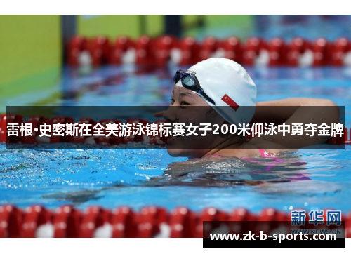 雷根·史密斯在全美游泳锦标赛女子200米仰泳中勇夺金牌