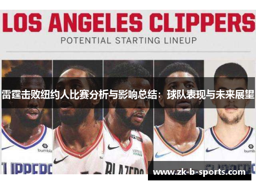 雷霆击败纽约人比赛分析与影响总结：球队表现与未来展望