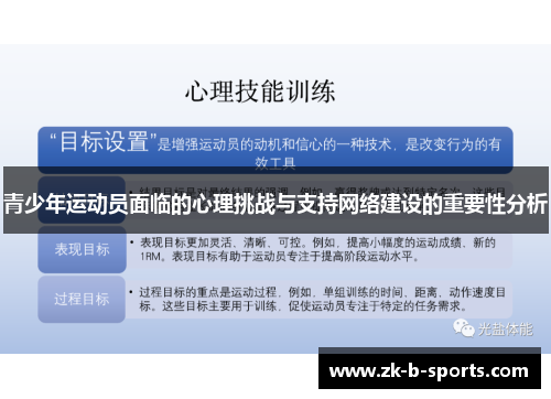 青少年运动员面临的心理挑战与支持网络建设的重要性分析