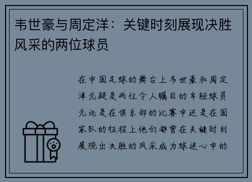 韦世豪与周定洋：关键时刻展现决胜风采的两位球员