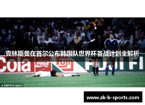 克林斯曼在首尔公布韩国队世界杯备战计划全解析