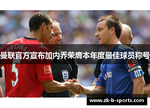 曼联官方宣布加内乔荣膺本年度最佳球员称号 曼联官方宣布加内乔荣膺本年度最佳球员称号