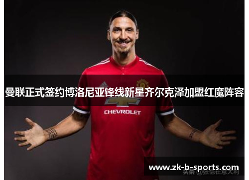 曼联正式签约博洛尼亚锋线新星齐尔克泽加盟红魔阵容