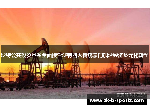 沙特公共投资基金全面接管沙特四大传统豪门加速经济多元化转型