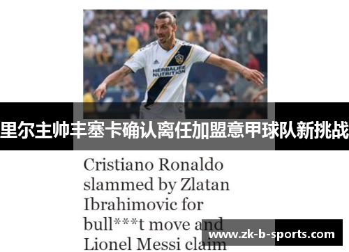 里尔主帅丰塞卡确认离任加盟意甲球队新挑战