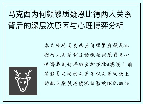 马克西为何频繁质疑恩比德两人关系背后的深层次原因与心理博弈分析