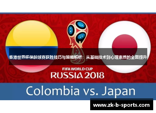 香港世界杯保龄球赛获胜技巧与策略解析：从基础技术到心理素质的全面提升