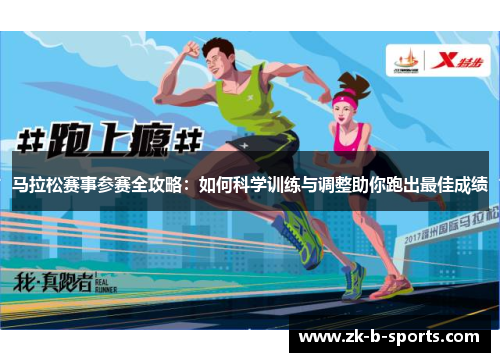马拉松赛事参赛全攻略：如何科学训练与调整助你跑出最佳成绩