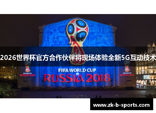 2026世界杯官方合作伙伴将现场体验全新5G互动技术