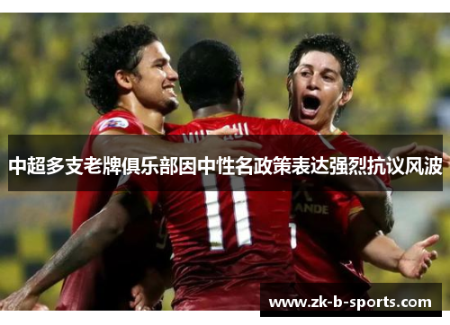 中超多支老牌俱乐部因中性名政策表达强烈抗议风波