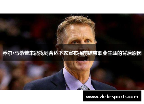 乔尔·马蒂普未能找到合适下家宣布提前结束职业生涯的背后原因