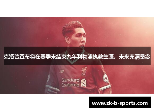 克洛普宣布将在赛季末结束九年利物浦执教生涯，未来充满悬念