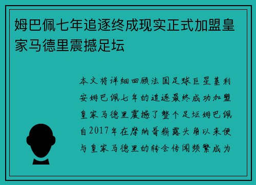 姆巴佩七年追逐终成现实正式加盟皇家马德里震撼足坛