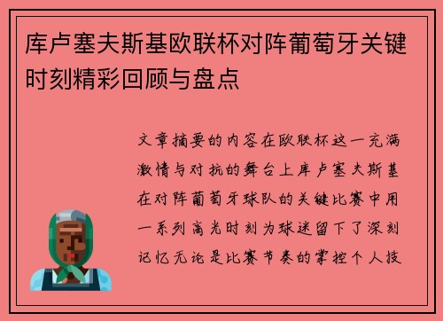 库卢塞夫斯基欧联杯对阵葡萄牙关键时刻精彩回顾与盘点