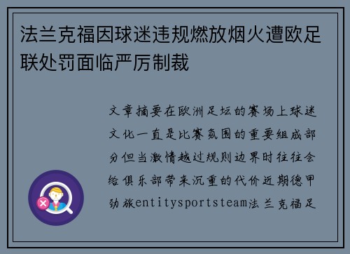 法兰克福因球迷违规燃放烟火遭欧足联处罚面临严厉制裁
