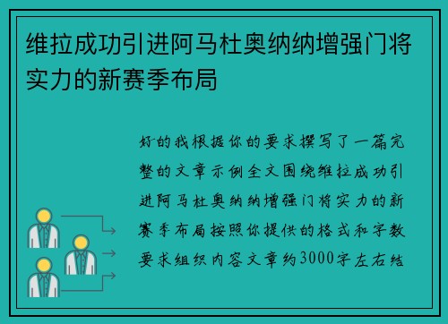 维拉成功引进阿马杜奥纳纳增强门将实力的新赛季布局