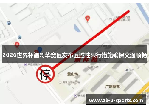 2026世界杯温哥华赛区发布区域性限行措施确保交通顺畅