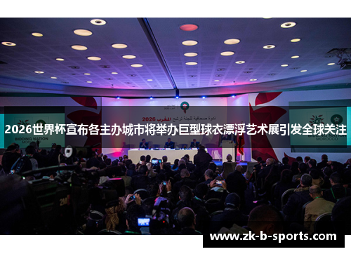 2026世界杯宣布各主办城市将举办巨型球衣漂浮艺术展引发全球关注 2026世界杯宣布各主办城市将举办巨型球衣漂浮艺术展引发全球关注
