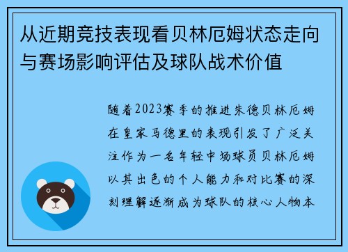 从近期竞技表现看贝林厄姆状态走向与赛场影响评估及球队战术价值