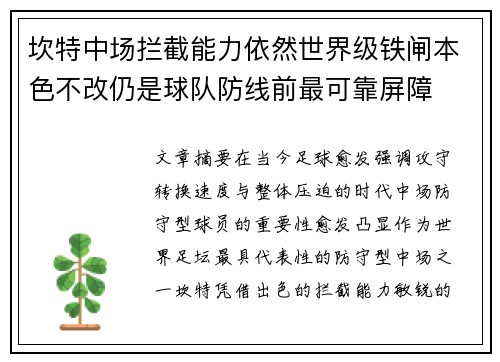 坎特中场拦截能力依然世界级铁闸本色不改仍是球队防线前最可靠屏障 坎特中场拦截能力依然世界级铁闸本色不改仍是球队防线前最可靠屏障