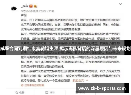威廉合同到期结束富勒姆生涯 揭示离队背后的深层原因与未来规划 威廉合同到期结束富勒姆生涯 揭示离队背后的深层原因与未来规划
