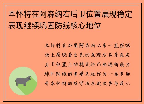 本怀特在阿森纳右后卫位置展现稳定表现继续巩固防线核心地位