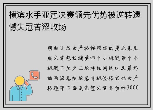 横滨水手亚冠决赛领先优势被逆转遗憾失冠苦涩收场