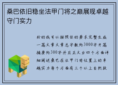 桑巴依旧稳坐法甲门将之巅展现卓越守门实力
