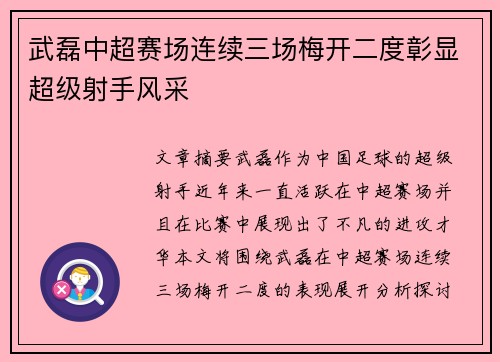 武磊中超赛场连续三场梅开二度彰显超级射手风采
