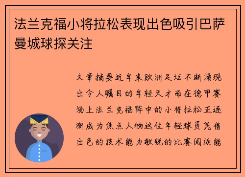 法兰克福小将拉松表现出色吸引巴萨曼城球探关注