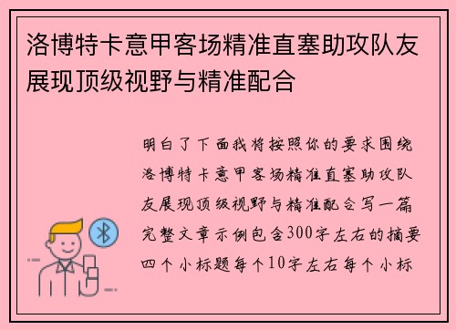 洛博特卡意甲客场精准直塞助攻队友展现顶级视野与精准配合