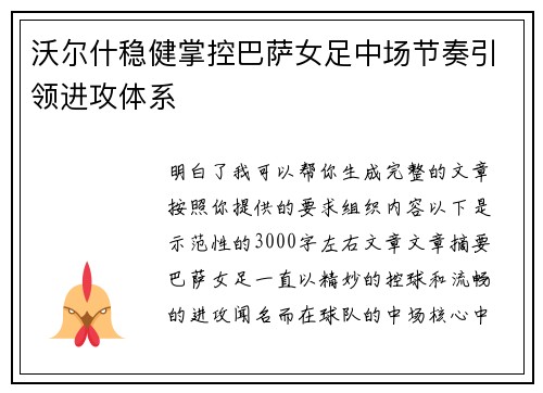 沃尔什稳健掌控巴萨女足中场节奏引领进攻体系 沃尔什稳健掌控巴萨女足中场节奏引领进攻体系