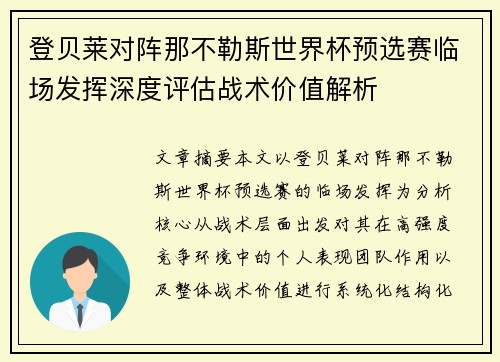 登贝莱对阵那不勒斯世界杯预选赛临场发挥深度评估战术价值解析