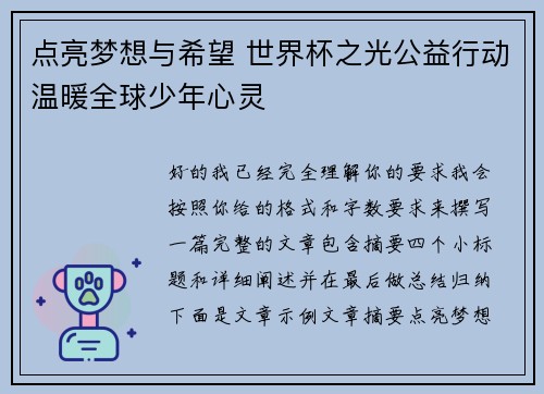 点亮梦想与希望 世界杯之光公益行动温暖全球少年心灵 点亮梦想与希望 世界杯之光公益行动温暖全球少年心灵