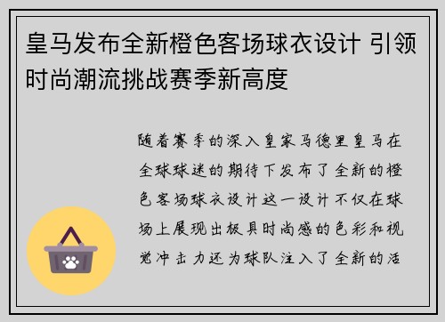 皇马发布全新橙色客场球衣设计 引领时尚潮流挑战赛季新高度