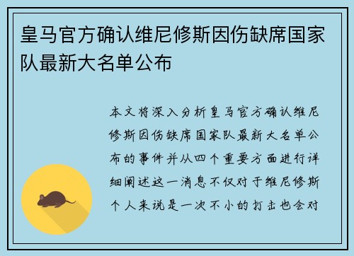 皇马官方确认维尼修斯因伤缺席国家队最新大名单公布