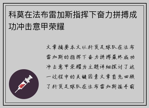 科莫在法布雷加斯指挥下奋力拼搏成功冲击意甲荣耀